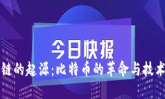 区块链的起源：比特币的