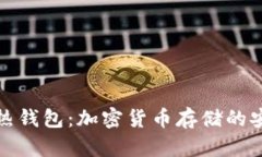 冷钱包与热钱包：加密货