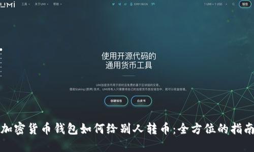 加密货币钱包如何给别人转币：全方位的指南