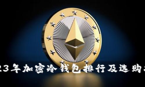 2023年加密冷钱包排行及选购指南