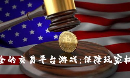 探索最安全的交易平台游戏：保障玩家权益与乐趣