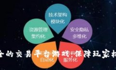 探索最安全的交易平台游