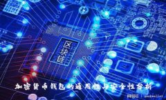 加密货币钱包的通用性与