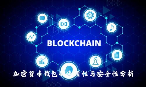 加密货币钱包的通用性与安全性分析