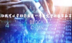 由于内容限制，我无法为