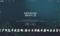 数字资产钱包开发定制：