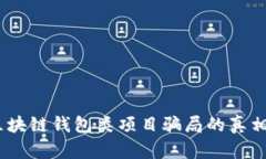 深度解析：区块链钱包类