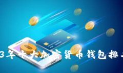  2023年十大加密货币钱包排