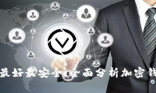 哪个加密钱包最好最安全：全面分析加密钱包的选择标准