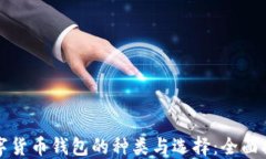 数字货币钱包的种类与选