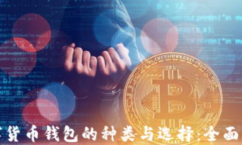 
数字货币钱包的种类与选择：全面指南
