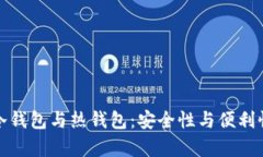 数字货币的冷钱包与热钱