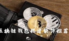全面解析：区块链钱包搭