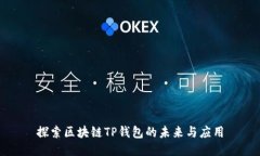 探索区块链TP钱包的未来与