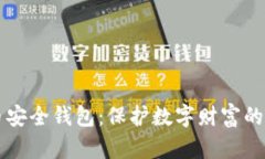 虚拟币安全钱包：保护数
