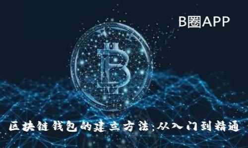 区块链钱包的建立方法：从入门到精通
