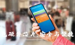 数字货币钱包硬件芯片：