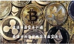盛源币国家承认吗盛源币