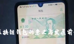 区块链钱包的意义与发展