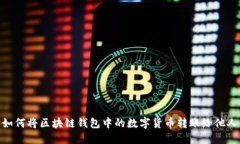 如何将区块链钱包中的数