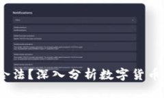 988pay卖币是否合法？深入分析数字货币交易平台