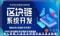 深入分析：Pi币今日行情价格及未来趋势