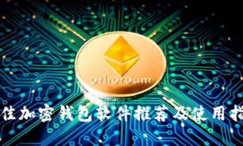 最佳加密钱包软件推荐及使用指南