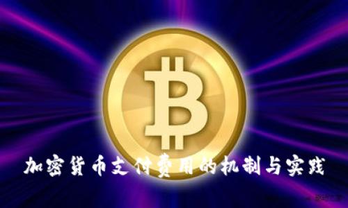 加密货币支付费用的机制与实践