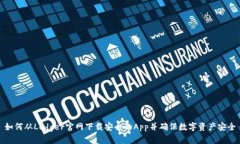 如何从Ledger官网下载安全