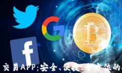 数字货币交易APP：安全、