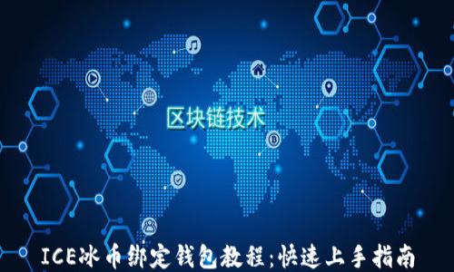 
ICE冰币绑定钱包教程：快速上手指南