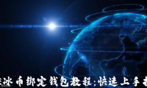 
ICE冰币绑定钱包教程：快速上手指南