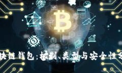 区块链钱包：机制、类型