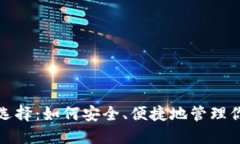 加密钱包的选择：如何安