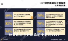 如何通过多种途径安全获