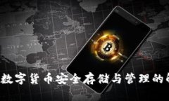 IM钱包：数字货币安全存储