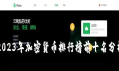 2023年加密货币排行榜前十