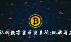 中国承认的数字货币交易
