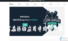 如何在移动应用中购买狗