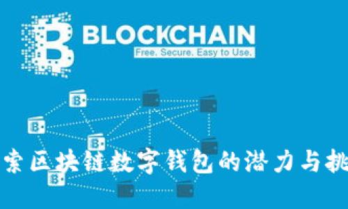 探索区块链数字钱包的潜力与挑战