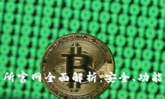 欧意易交易所官网全面解