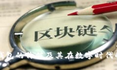 区块链钱包的价值及其在