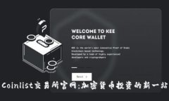 Coinlist交易所官网：加密货