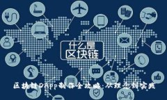 区块链DApp制作全攻略：从