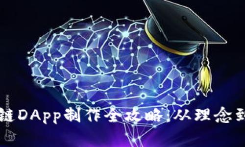 区块链DApp制作全攻略：从理念到实践