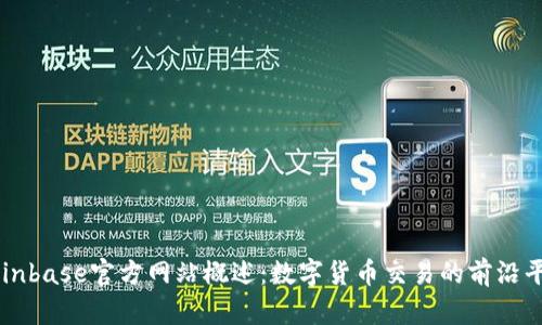 Coinbase官方网站概述：数字货币交易的前沿平台
