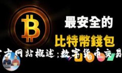 Coinbase官方网站概述：数字