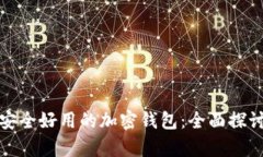 选择最安全好用的加密钱