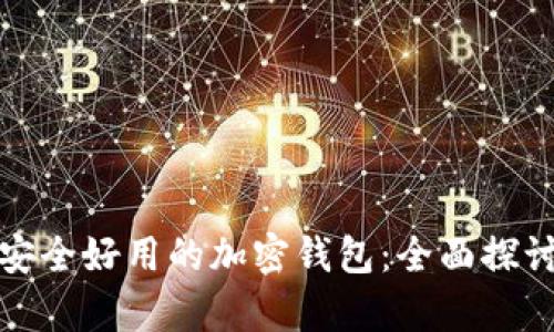 选择最安全好用的加密钱包：全面探讨与分析