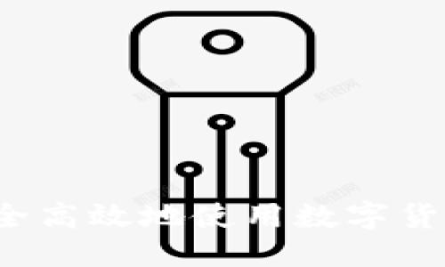 优质
如何安全高效地使用数字货币钱包？